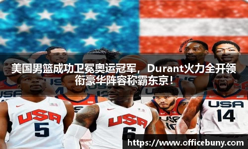 美国男篮成功卫冕奥运冠军，Durant火力全开领衔豪华阵容称霸东京！